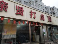 门面-亲贤打卤面(八一街店)