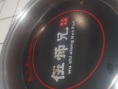 -伍师兄市井火锅(东部星悦天地店)