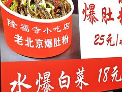 -隆福寺小吃店(东四店)