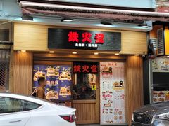 -铁火堂(尖沙咀店)