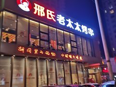 -邢氏老太太烤串(北兴街店)