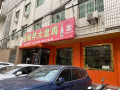 门面-福顺祥大盘鸡(临潼店)