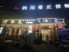 -厨神老街兔·淳朴人家店(盐帮菜风味名店)