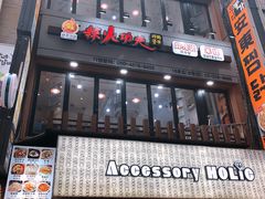 -辣火功夫麻辣烫(明洞1号店)