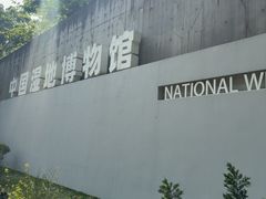 -中国湿地博物馆