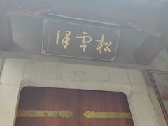 -松云泽