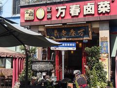 -老鼎万春卤菜(五代传承创始老店)