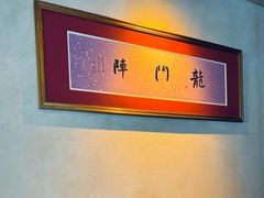 -龙门阵茶屋川菜馆(武康路店)