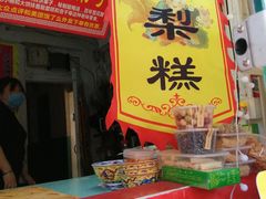 门面-津门红姐熟梨糕茶汤糕干(爱国道店)