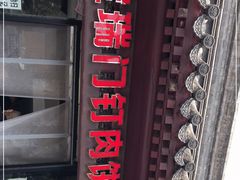 -宝瑞门钉肉饼店
