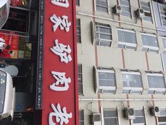 门面-闫家驴肉老店(华电一校店)