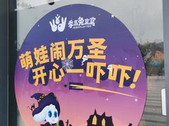 -季高兔窝窝亲子园(上海薰衣草公园店)