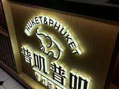 -普叽普叽泰式茶餐厅(港汇店)