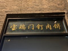 -宝瑞门钉肉饼店