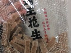 山楂条-琦王花生(南京江宁天元东路苏果店)