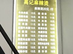 -高记麻辣烫