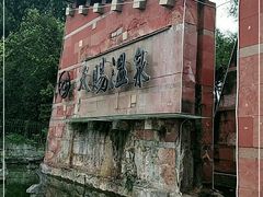-天赐温泉