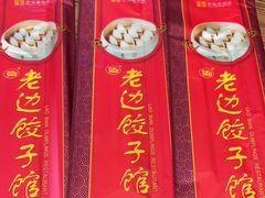 -老边饺子馆(中街店)