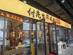 -付掌柜在成都·热炒砂锅集(金禾店)