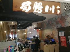 门面-蜀腾川·火锅鱼.烤鱼(新世界城店)