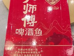 -大师傅金奖啤酒鱼(西街口总店)