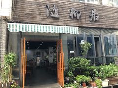 门面-随柳居·苏式小吃(建新巷店)