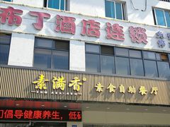 -素满香·素食自助餐(苏州·临顿路店)