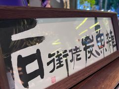 -后街佬·炭火鲜鱼杂(33小镇店)