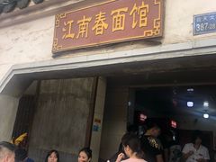 门面-泰顺江南春面馆