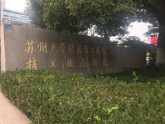 -苏州大学附属第二医院(三香院区)