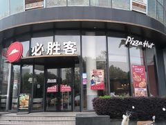 -必胜客(湘隆店)