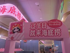 -海底捞火锅(龙岗万达广场店)