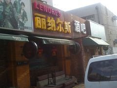 -丽纳尔斯酒吧LENORE’S BAR(三经街店)