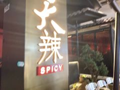 -天辣(金桥啦啦宝都店)
