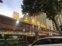 -海上驿站渔家菜馆