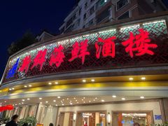 门面-新群海鲜酒楼