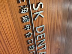 -TSK齿科德申会口腔门诊·联洋诊所