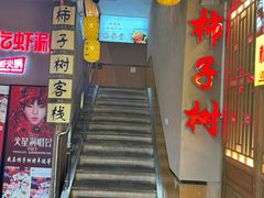 -柿子树炭烤羊腿(金台路店)