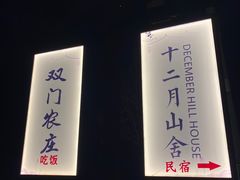 -双门农庄(南源岭店)