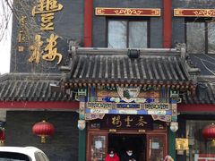 门面-泰丰楼(前门西大街店)
