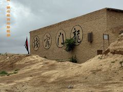 -镇北堡西部影城