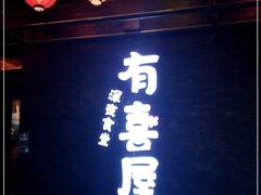 -有喜屋·烧鸟·居酒屋(三钢里店)