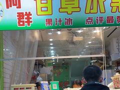 -阿群甘草水果