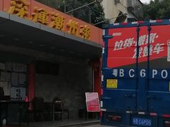 -深运潮州粥(水库店)