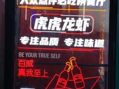 -虎虎龙虾大排档(双井店)