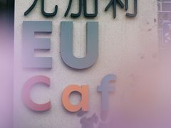 门面-尤加利咖啡馆
