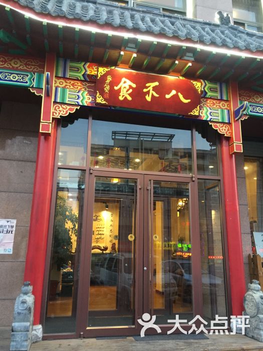 八不食儒家菜馆(伟东新都店-图片-济南美食-大众点评网