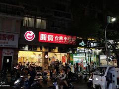-圆宝台湾小吃(迎津街店)