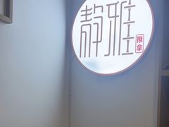 -静雅推拿(科院店)