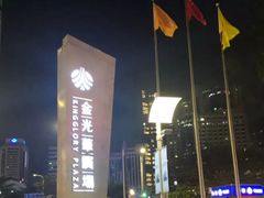 -金光华广场